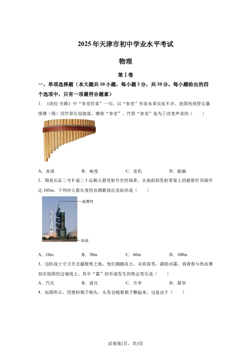 2025年天津市中考物理真题_4.2015-2025年中考物理_4.2025各省市物理_天津