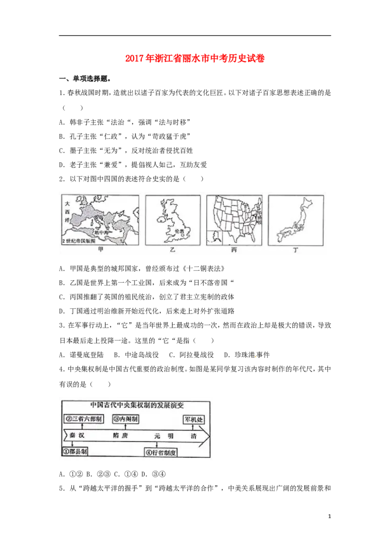 浙江省丽水市2017年中考历史真题试题（含解析）(1)_6.2015-2025年中考历史_2.历史中考真题2015-2024年_2017年全国中考历史152份