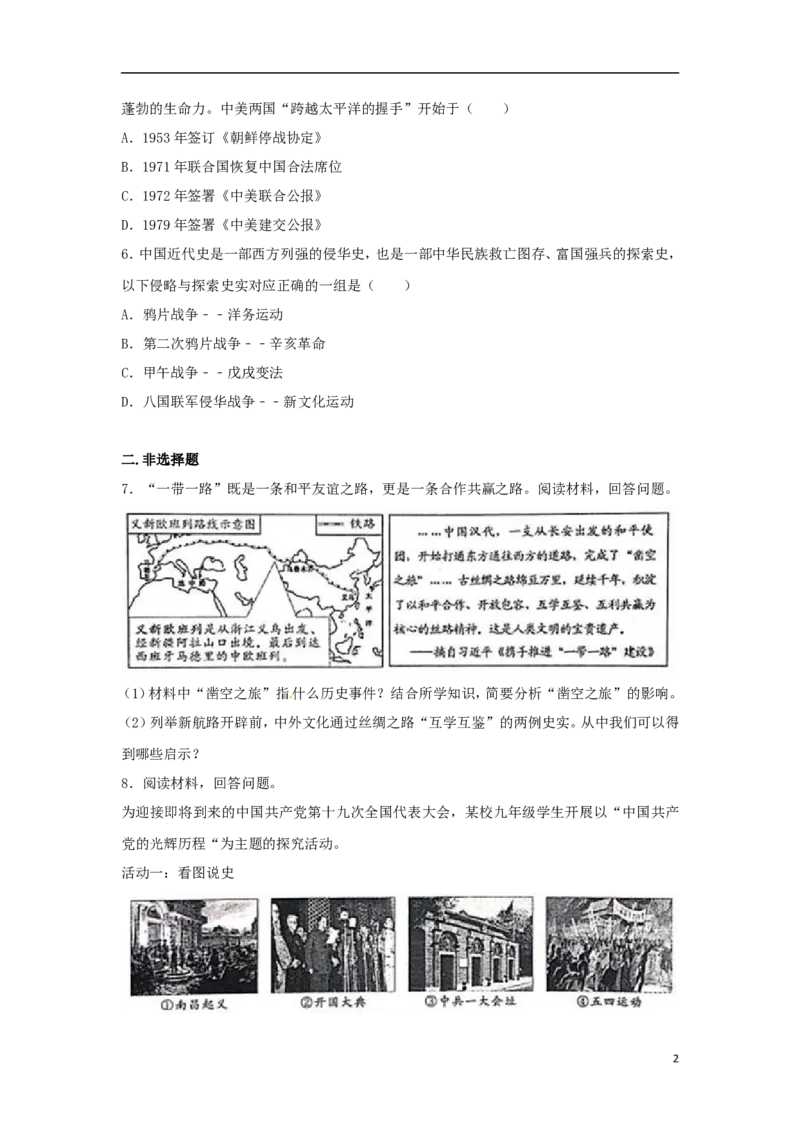 浙江省丽水市2017年中考历史真题试题（含解析）(1)_6.2015-2025年中考历史_2.历史中考真题2015-2024年_2017年全国中考历史152份