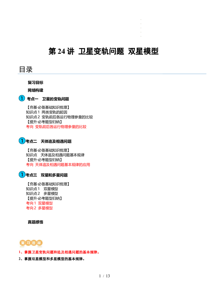 第24讲卫星变轨问题双星模型（讲义）（解析版）_新高考复习资料_2024新高考复习资料_一轮复习资料_2024年高考物理一轮复习讲练测（讲义+练习+课件）（新高考）_讲义+练习