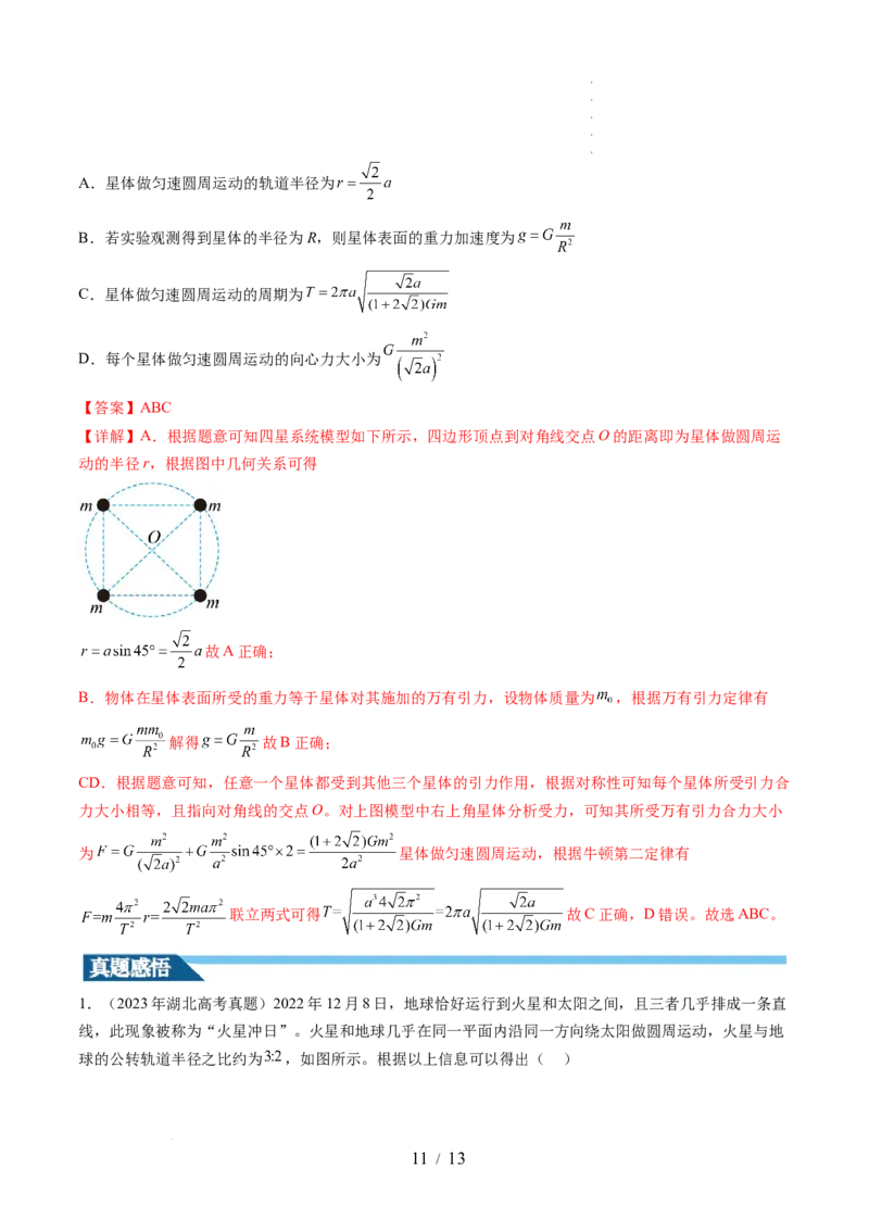 第24讲卫星变轨问题双星模型（讲义）（解析版）_新高考复习资料_2024新高考复习资料_一轮复习资料_2024年高考物理一轮复习讲练测（讲义+练习+课件）（新高考）_讲义+练习