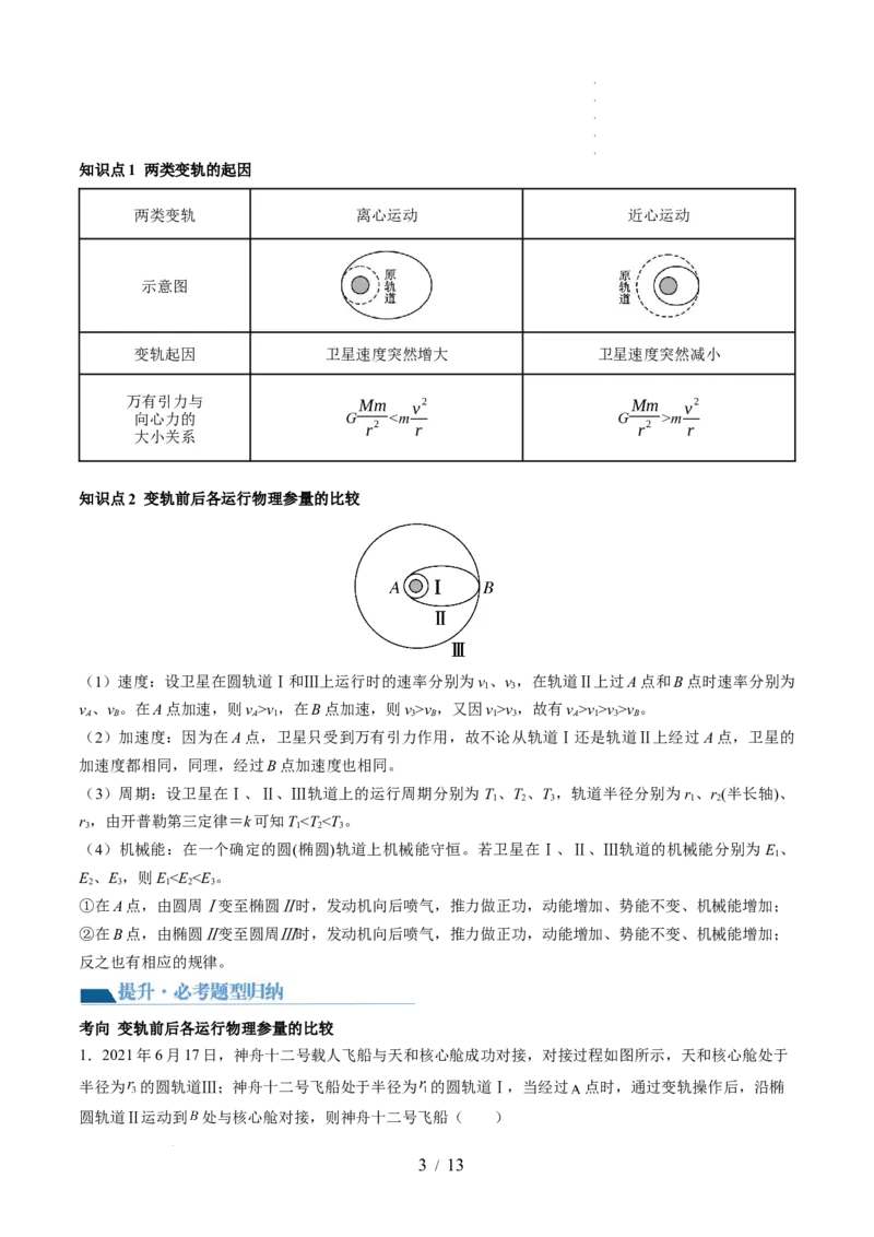 第24讲卫星变轨问题双星模型（讲义）（解析版）_新高考复习资料_2024新高考复习资料_一轮复习资料_2024年高考物理一轮复习讲练测（讲义+练习+课件）（新高考）_讲义+练习