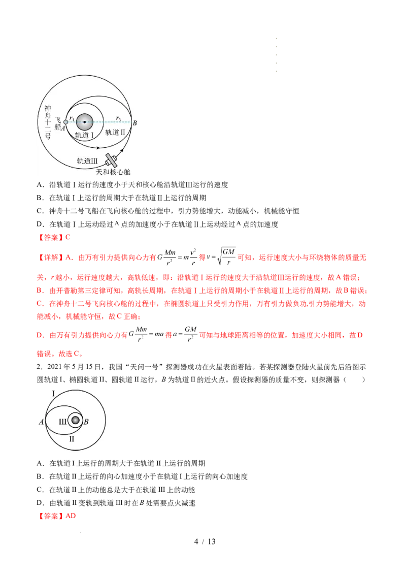 第24讲卫星变轨问题双星模型（讲义）（解析版）_新高考复习资料_2024新高考复习资料_一轮复习资料_2024年高考物理一轮复习讲练测（讲义+练习+课件）（新高考）_讲义+练习
