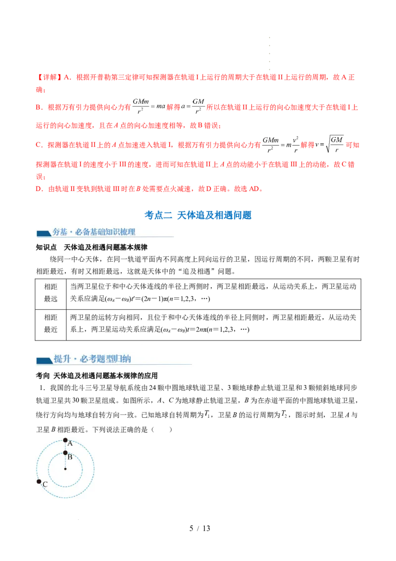 第24讲卫星变轨问题双星模型（讲义）（解析版）_新高考复习资料_2024新高考复习资料_一轮复习资料_2024年高考物理一轮复习讲练测（讲义+练习+课件）（新高考）_讲义+练习