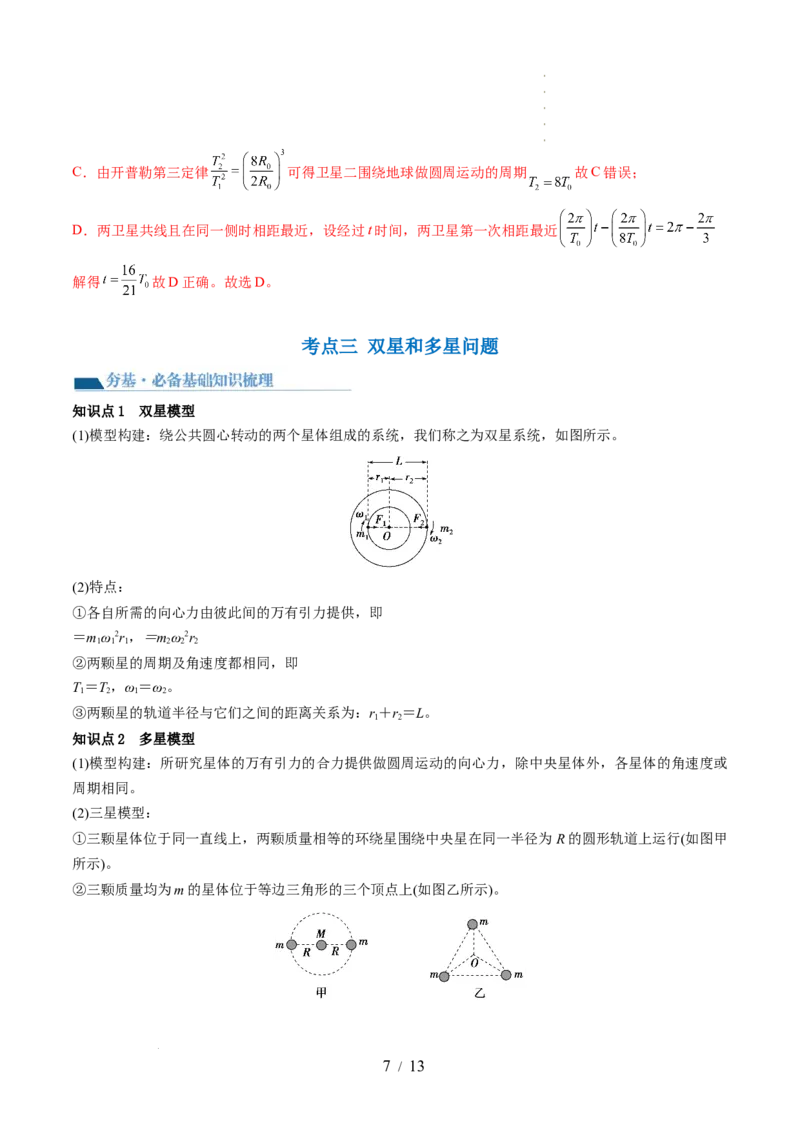 第24讲卫星变轨问题双星模型（讲义）（解析版）_新高考复习资料_2024新高考复习资料_一轮复习资料_2024年高考物理一轮复习讲练测（讲义+练习+课件）（新高考）_讲义+练习