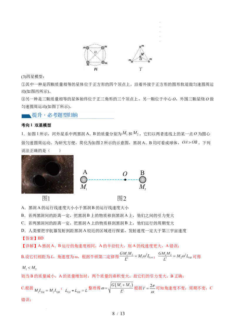 第24讲卫星变轨问题双星模型（讲义）（解析版）_新高考复习资料_2024新高考复习资料_一轮复习资料_2024年高考物理一轮复习讲练测（讲义+练习+课件）（新高考）_讲义+练习