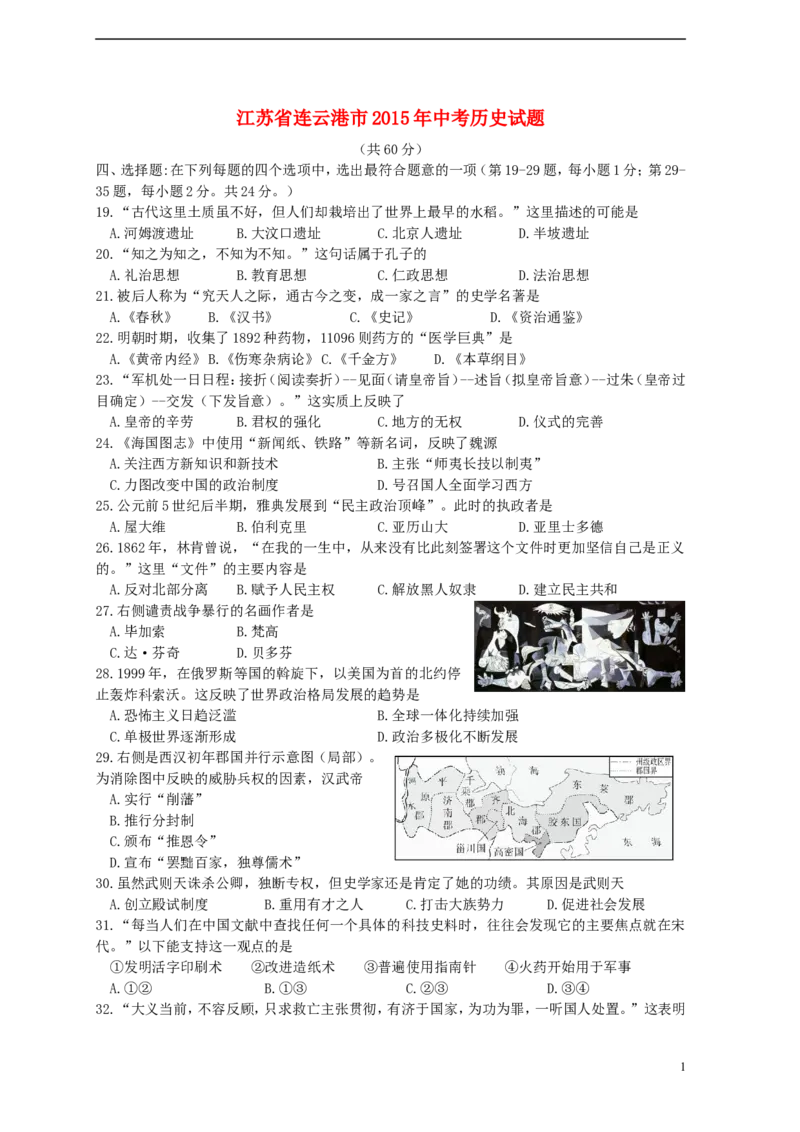 江苏省连云港市2015年中考历史真题试题（含答案）_6.2015-2025年中考历史_2.历史中考真题2015-2024年_2015年全国中考历史99份