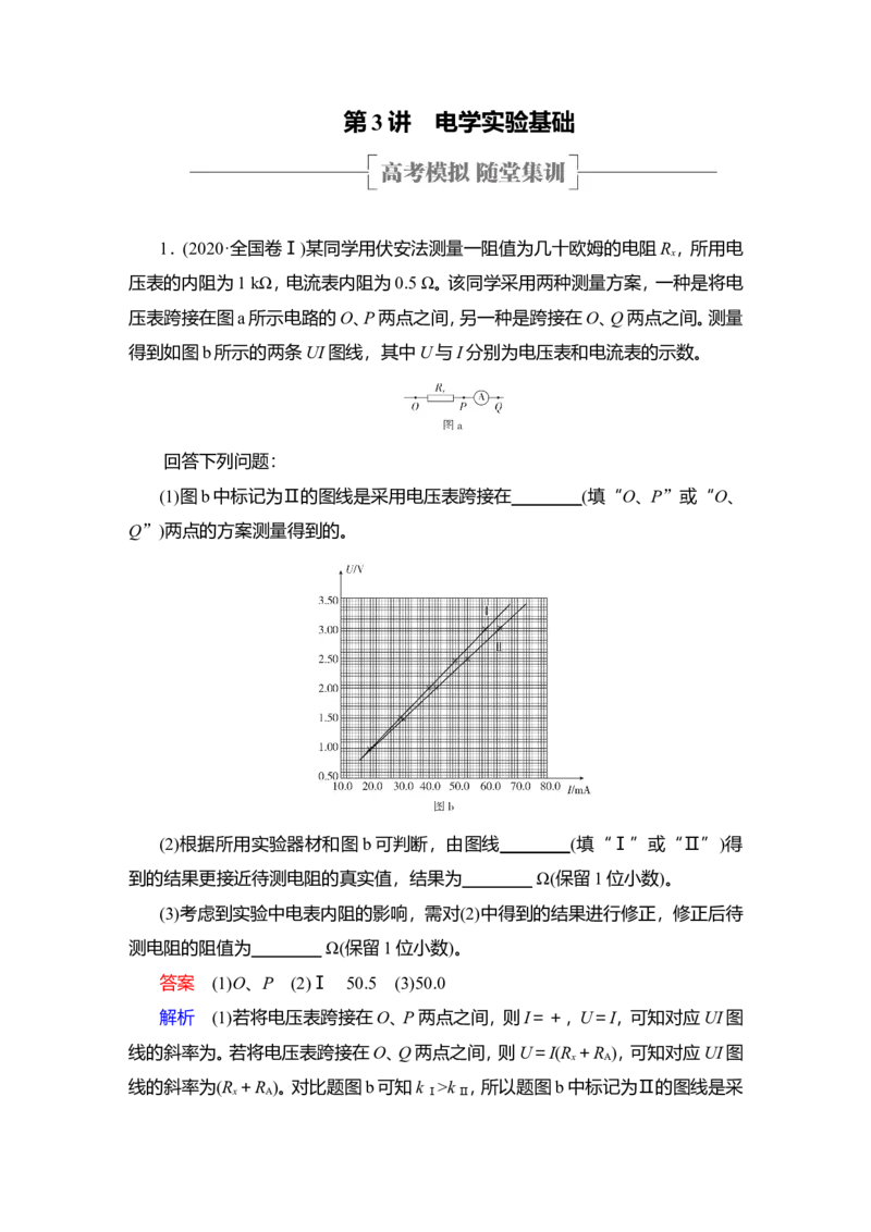 第3讲　电学实验基础作业_新高考复习资料_2022年新高考复习资料_2022届一轮复习讲练结合_第8章恒定电流_第3讲　电学实验基础