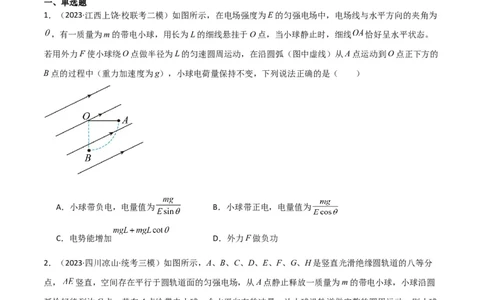 考点巩固卷58带电粒子在等效复合场中的运动（原卷版）_新高考复习资料_2024新高考复习资料_一轮复习资料_完2024年高考物理一轮复习考点通关卷（新高考通用）_考点巩固卷_电磁部分
