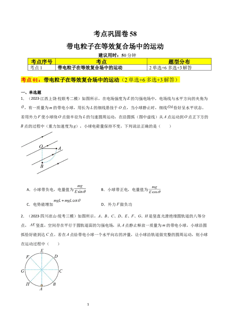 考点巩固卷58带电粒子在等效复合场中的运动（原卷版）_新高考复习资料_2024新高考复习资料_一轮复习资料_完2024年高考物理一轮复习考点通关卷（新高考通用）_考点巩固卷_电磁部分
