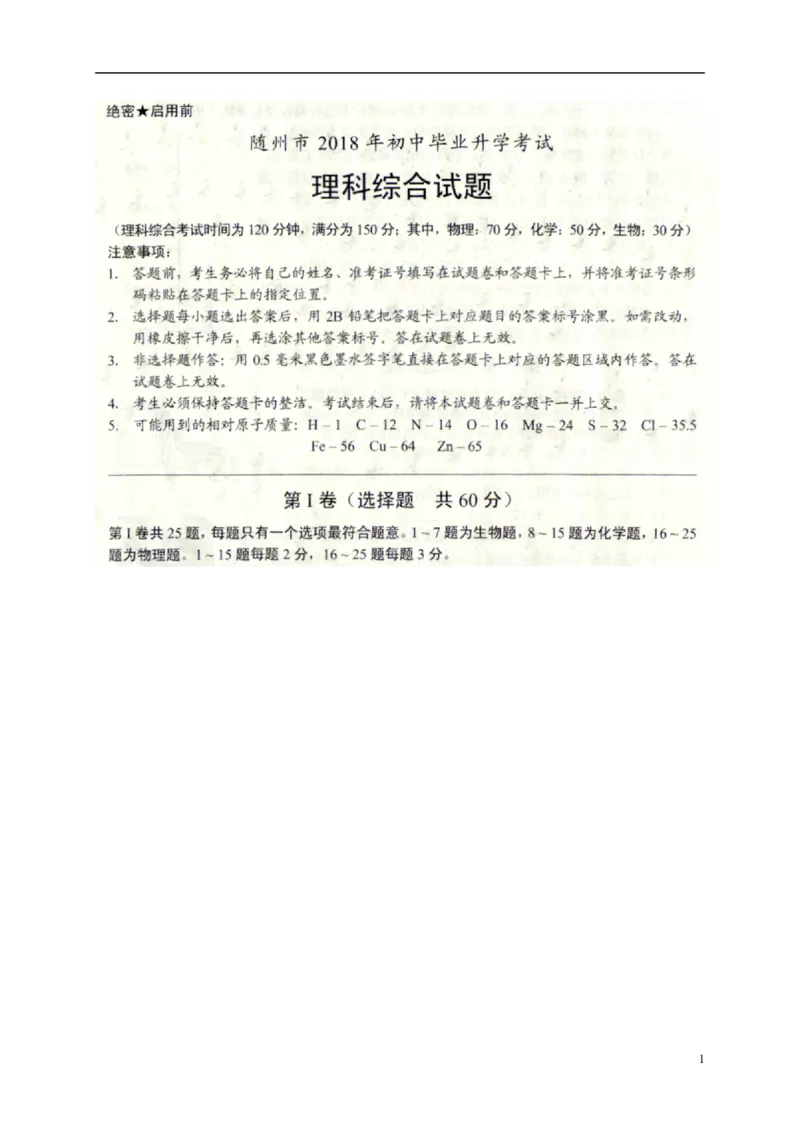 湖北省随州市2018年中考理综（物理部分）真题试题（扫描版，含答案）_4.2015-2025年中考物理_2.物理中考真题2015-2024年_2018年中考物理真题223份