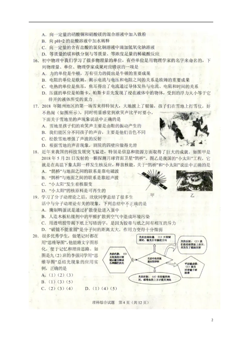 湖北省随州市2018年中考理综（物理部分）真题试题（扫描版，含答案）_4.2015-2025年中考物理_2.物理中考真题2015-2024年_2018年中考物理真题223份