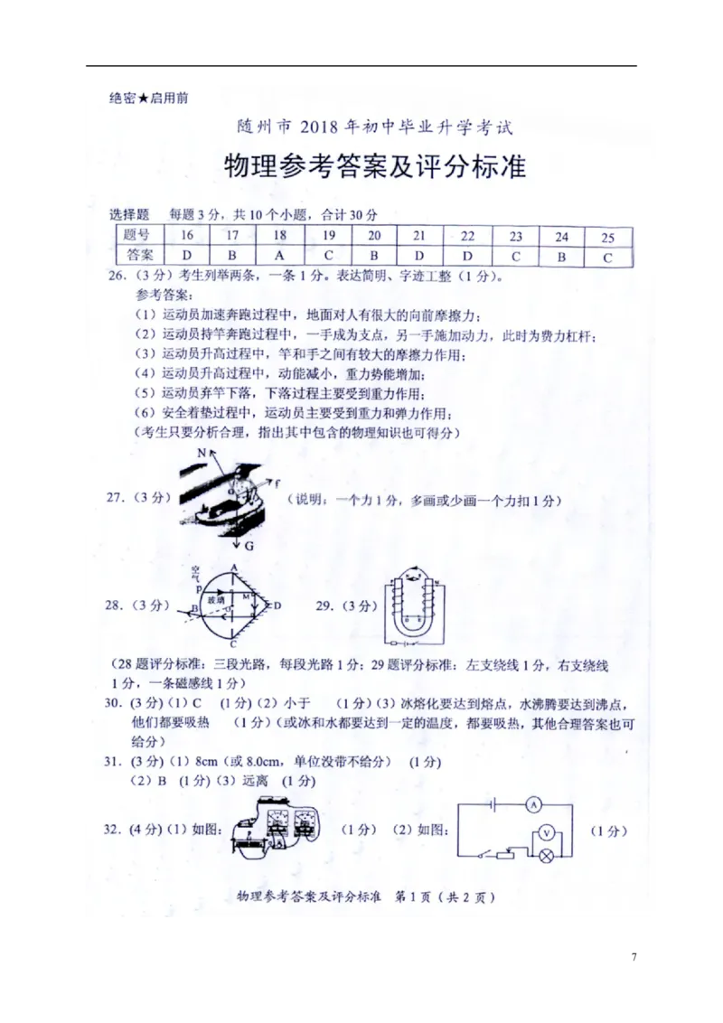湖北省随州市2018年中考理综（物理部分）真题试题（扫描版，含答案）_4.2015-2025年中考物理_2.物理中考真题2015-2024年_2018年中考物理真题223份