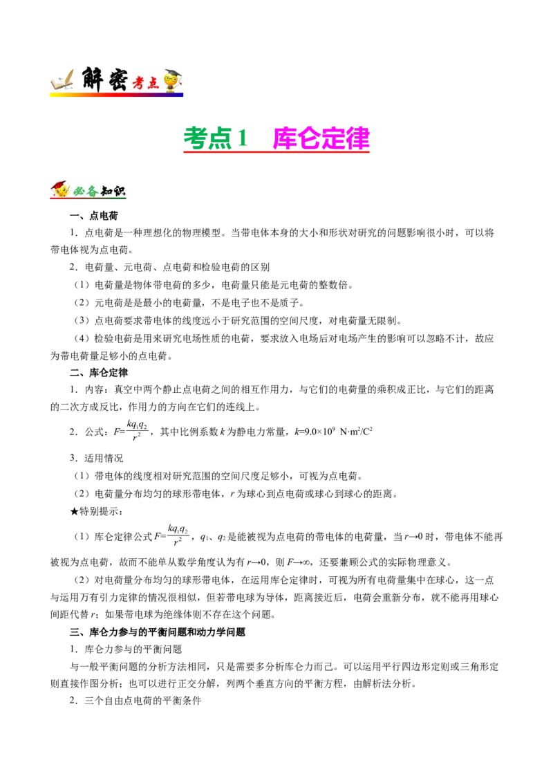 解密08静电场（解析版）-高频考点解密2021年高考物理二轮复习讲义+分层训练_新高考复习资料_2021年新高考资料_高频考点解密2021年高考物理二轮复习讲义+分层训练