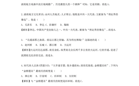 湖南省永州市2018年中考历史真题试题（含解析）_6.2015-2025年中考历史_2.历史中考真题2015-2024年_2018年全国中考历史186份
