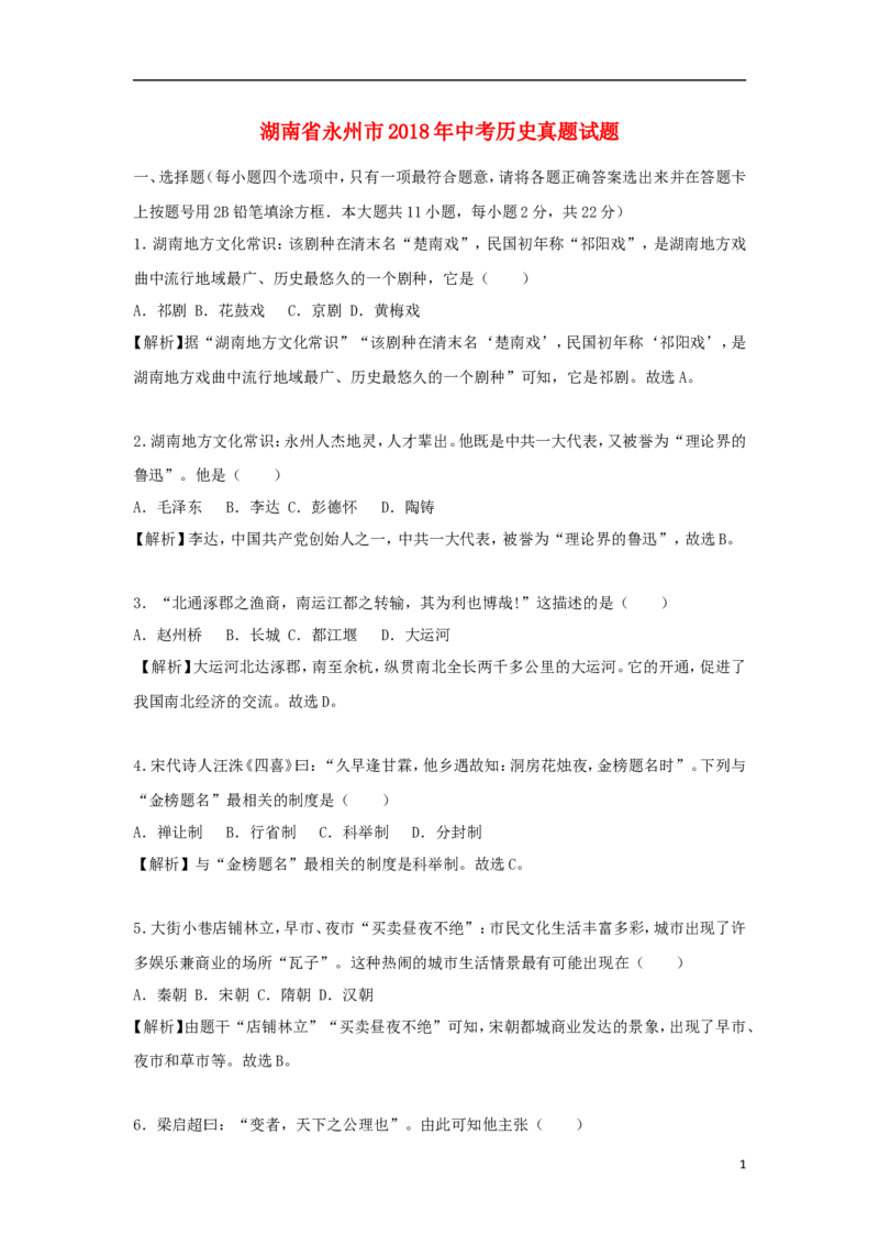 湖南省永州市2018年中考历史真题试题（含解析）_6.2015-2025年中考历史_2.历史中考真题2015-2024年_2018年全国中考历史186份