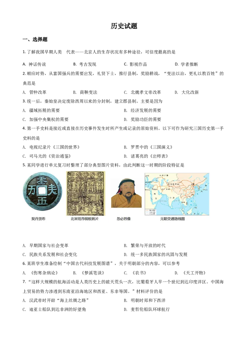山东省滨州市2021年中考历史试题（原卷版）_6.2015-2025年中考历史_2.历史中考真题2015-2024年_2021中考历史真题102份_滨州历史
