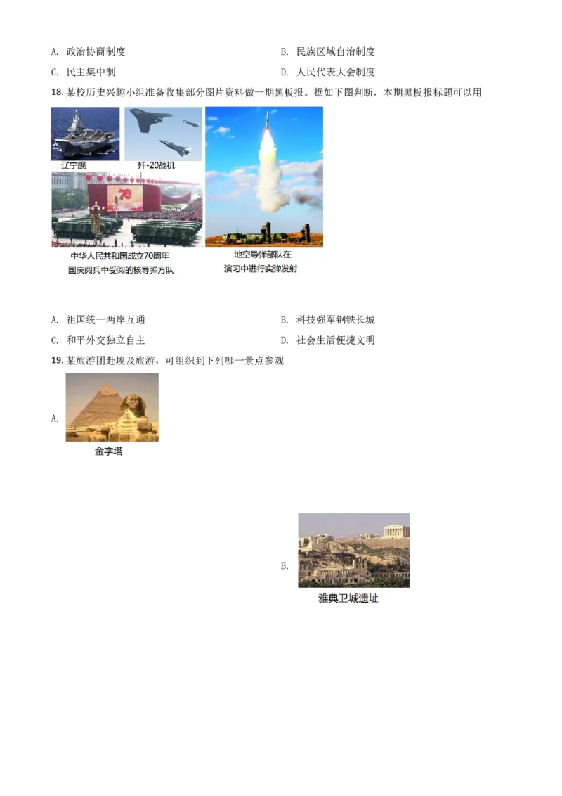 山东省滨州市2021年中考历史试题（原卷版）_6.2015-2025年中考历史_2.历史中考真题2015-2024年_2021中考历史真题102份_滨州历史