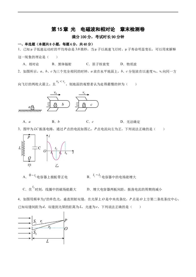 第15章光、电磁波和相对论章末检测卷（原卷版）_新高考复习资料_2024新高考复习资料_一轮复习资料_完备战2024年高考物理一轮复习考点帮（新高考专用）