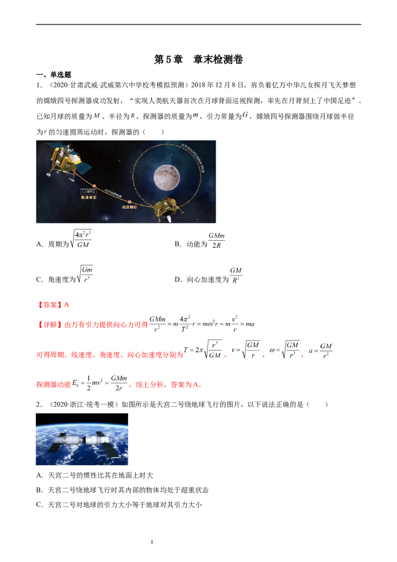 第5章万有引力与宇宙航行（核心考点精讲精练）-备战2024年高考物理一轮复习考点帮（新高考专用）（解析版）_新高考复习资料_2024新高考复习资料_一轮复习资料
