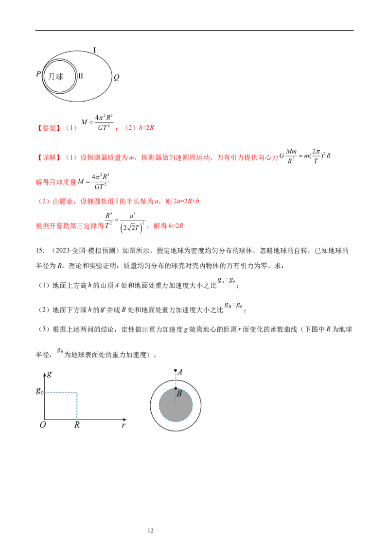 第5章万有引力与宇宙航行（核心考点精讲精练）-备战2024年高考物理一轮复习考点帮（新高考专用）（解析版）_新高考复习资料_2024新高考复习资料_一轮复习资料
