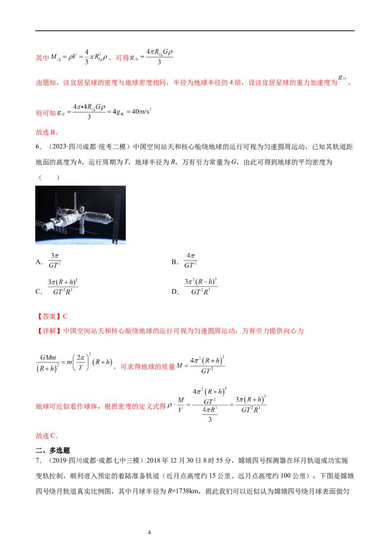 第5章万有引力与宇宙航行（核心考点精讲精练）-备战2024年高考物理一轮复习考点帮（新高考专用）（解析版）_新高考复习资料_2024新高考复习资料_一轮复习资料
