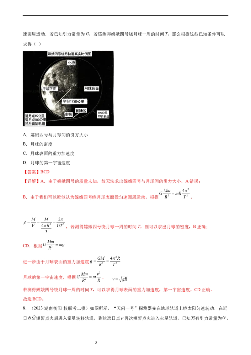 第5章万有引力与宇宙航行（核心考点精讲精练）-备战2024年高考物理一轮复习考点帮（新高考专用）（解析版）_新高考复习资料_2024新高考复习资料_一轮复习资料