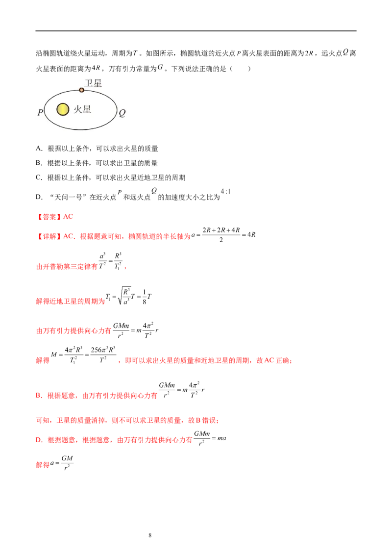 第5章万有引力与宇宙航行（核心考点精讲精练）-备战2024年高考物理一轮复习考点帮（新高考专用）（解析版）_新高考复习资料_2024新高考复习资料_一轮复习资料