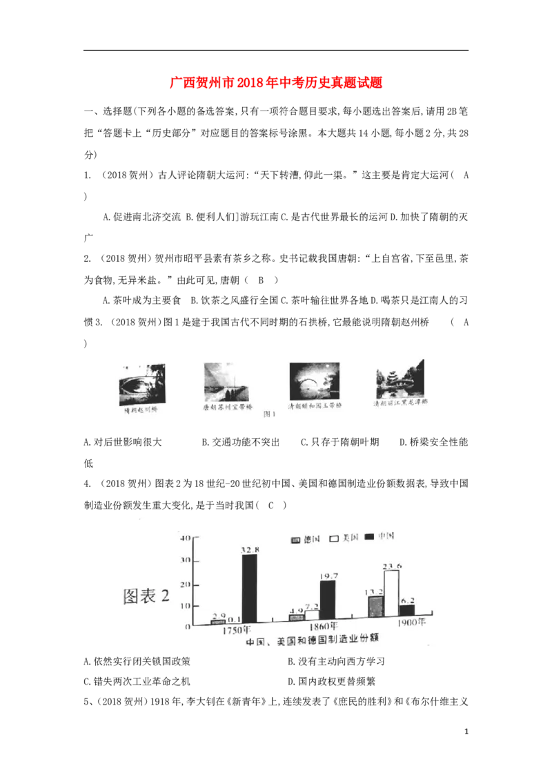 广西贺州市2018年中考历史真题试题（含答案）_6.2015-2025年中考历史_2.历史中考真题2015-2024年_2018年全国中考历史186份