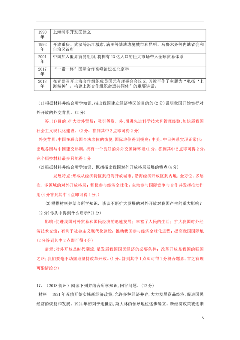广西贺州市2018年中考历史真题试题（含答案）_6.2015-2025年中考历史_2.历史中考真题2015-2024年_2018年全国中考历史186份