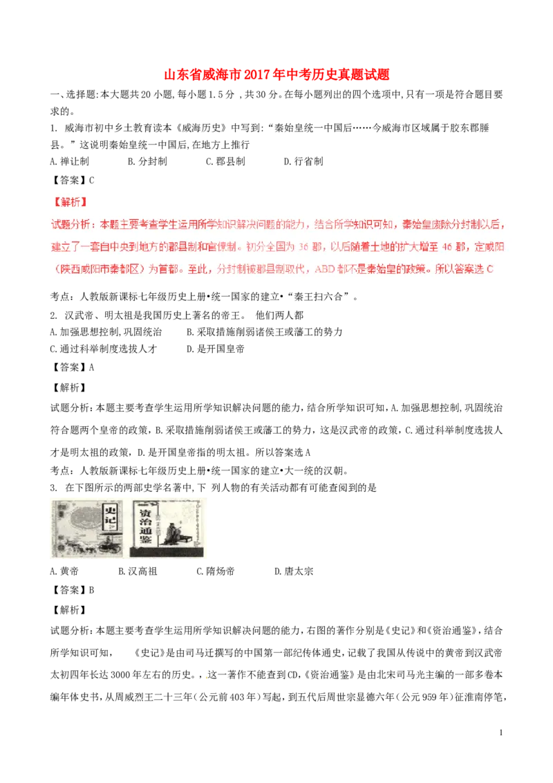 山东省威海市2017年中考历史真题试题（含解析）_6.2015-2025年中考历史_2.历史中考真题2015-2024年_2017年全国中考历史152份