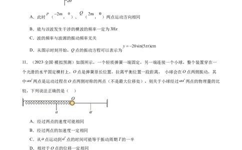 第8章机械振动和机械波章末检测卷（核心考点精讲+分层精练）-备战2024年高考物理一轮复习考点帮（新高考专用）（原卷版）_新高考复习资料_2024新高考复习资料_一轮复习资料