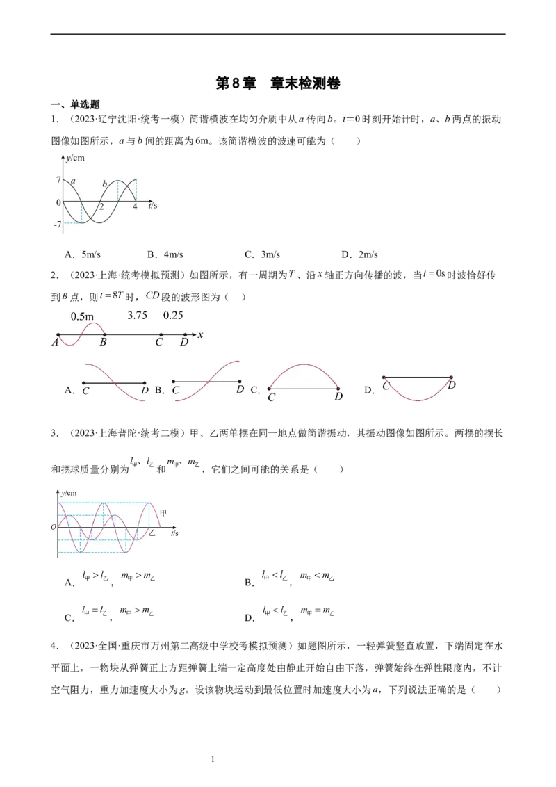 第8章机械振动和机械波章末检测卷（核心考点精讲+分层精练）-备战2024年高考物理一轮复习考点帮（新高考专用）（原卷版）_新高考复习资料_2024新高考复习资料_一轮复习资料