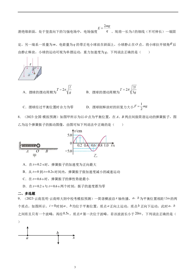 第8章机械振动和机械波章末检测卷（核心考点精讲+分层精练）-备战2024年高考物理一轮复习考点帮（新高考专用）（原卷版）_新高考复习资料_2024新高考复习资料_一轮复习资料