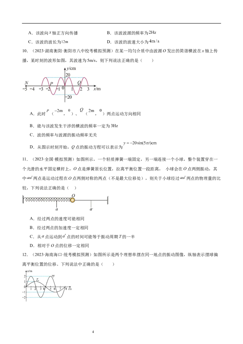 第8章机械振动和机械波章末检测卷（核心考点精讲+分层精练）-备战2024年高考物理一轮复习考点帮（新高考专用）（原卷版）_新高考复习资料_2024新高考复习资料_一轮复习资料