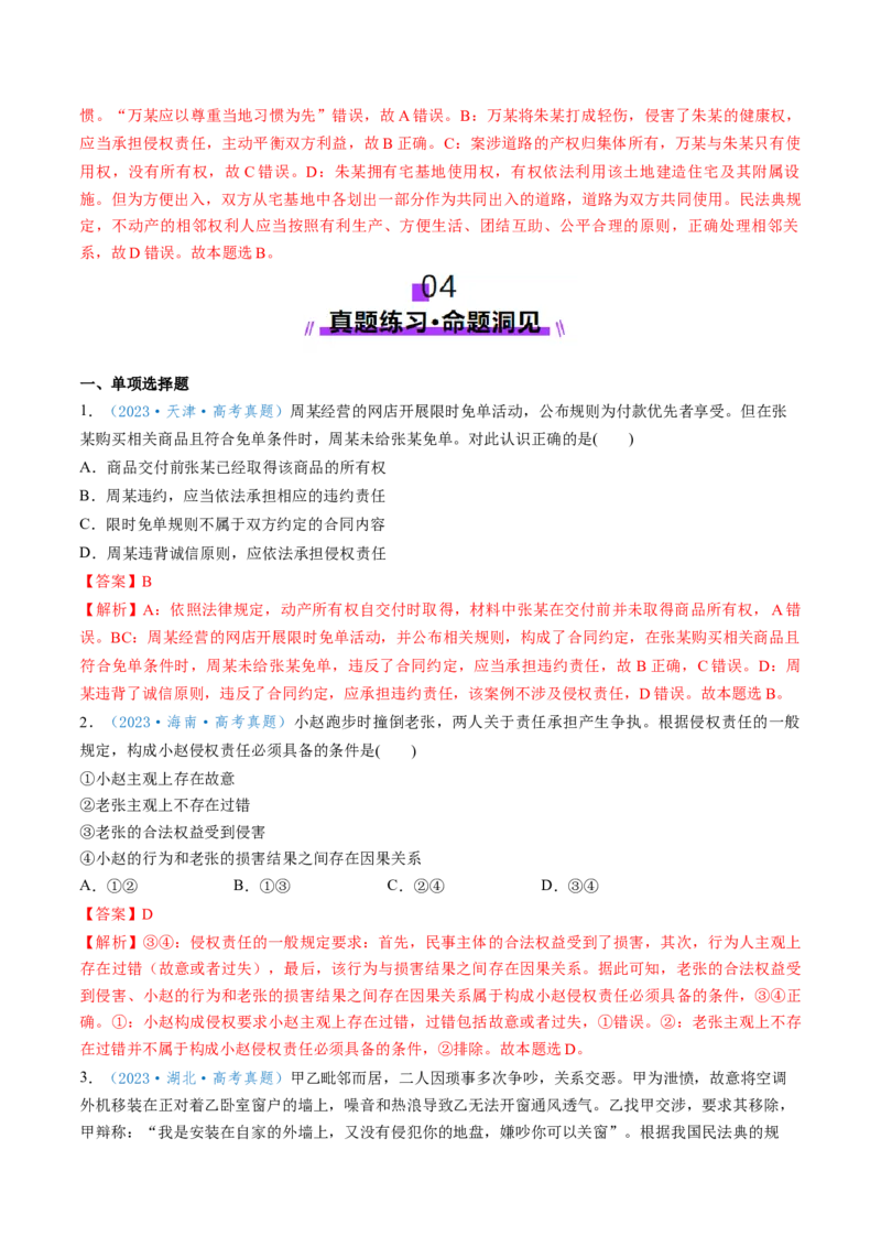 第04课侵权责任与权利界限（讲义）（解析版）_新高考复习资料_2025年新高考资料_2025年高考政治一轮复习讲练测（新教材新高考）
