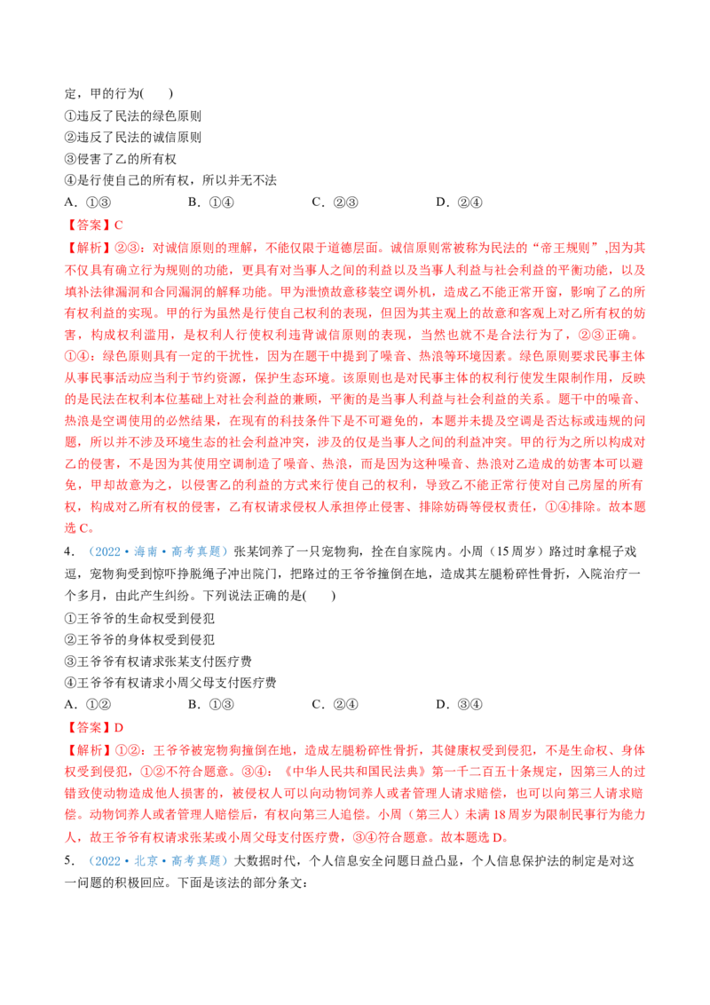 第04课侵权责任与权利界限（讲义）（解析版）_新高考复习资料_2025年新高考资料_2025年高考政治一轮复习讲练测（新教材新高考）