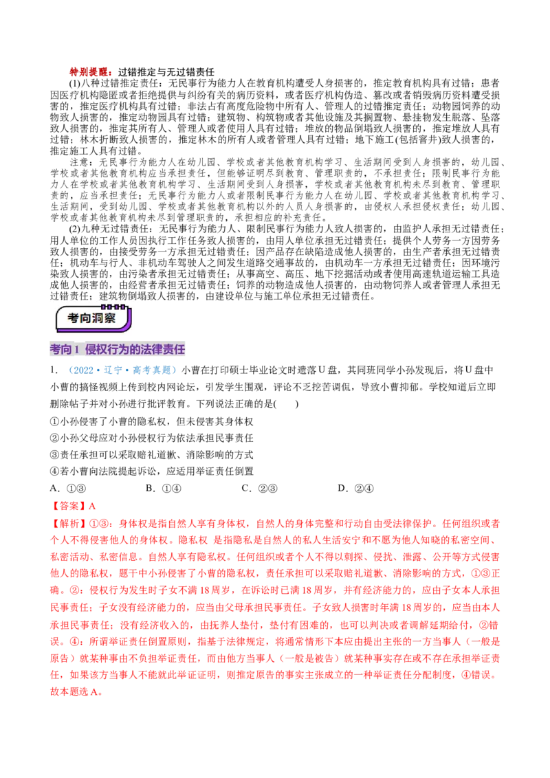 第04课侵权责任与权利界限（讲义）（解析版）_新高考复习资料_2025年新高考资料_2025年高考政治一轮复习讲练测（新教材新高考）