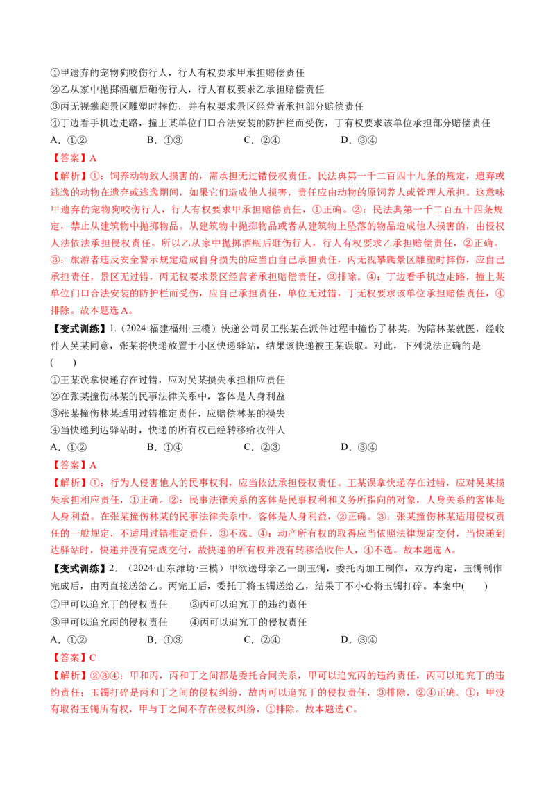 第04课侵权责任与权利界限（讲义）（解析版）_新高考复习资料_2025年新高考资料_2025年高考政治一轮复习讲练测（新教材新高考）