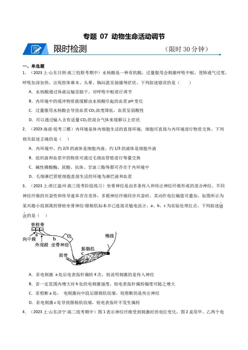 专题07动物生命活动调节（限时检测）_2024年新高考资料_3.2024专项复习_2024年高考生物热点&middot;重点&middot;难点专练（新高考专用）