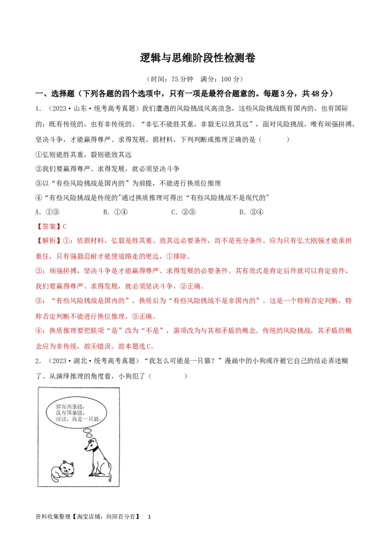 阶段检测卷《逻辑与思维》（解析版）_新高考复习资料_2024年新高考资料_一轮复习资料_完2024年高考政治一轮复习考点通关卷（新高考通用）_阶段检测卷《逻辑与思维》