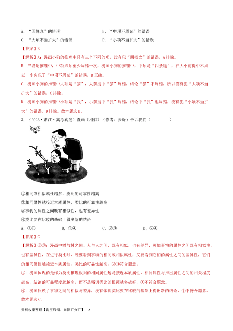 阶段检测卷《逻辑与思维》（解析版）_新高考复习资料_2024年新高考资料_一轮复习资料_完2024年高考政治一轮复习考点通关卷（新高考通用）_阶段检测卷《逻辑与思维》