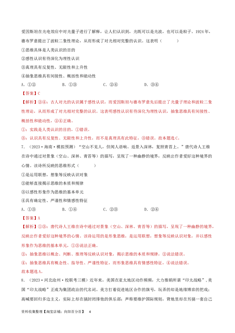 阶段检测卷《逻辑与思维》（解析版）_新高考复习资料_2024年新高考资料_一轮复习资料_完2024年高考政治一轮复习考点通关卷（新高考通用）_阶段检测卷《逻辑与思维》