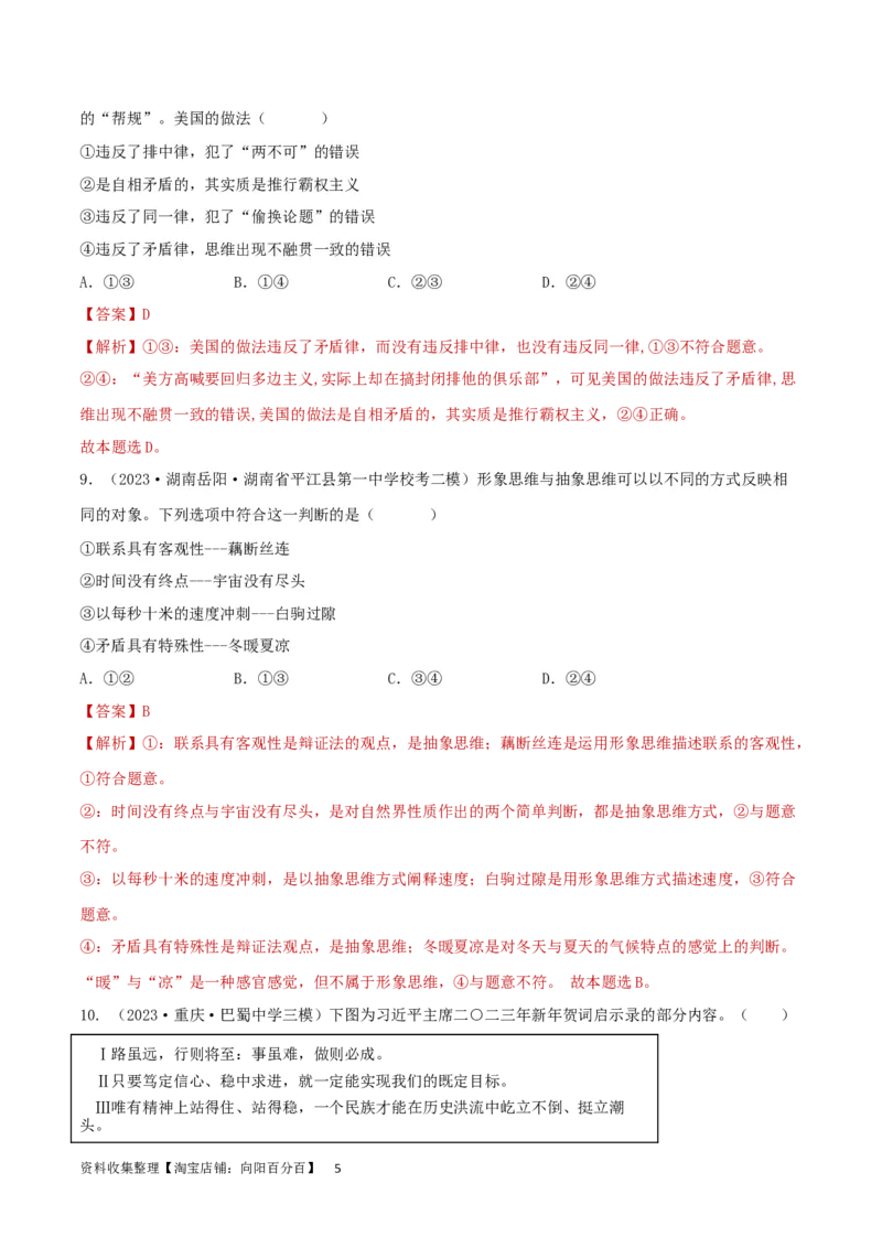 阶段检测卷《逻辑与思维》（解析版）_新高考复习资料_2024年新高考资料_一轮复习资料_完2024年高考政治一轮复习考点通关卷（新高考通用）_阶段检测卷《逻辑与思维》