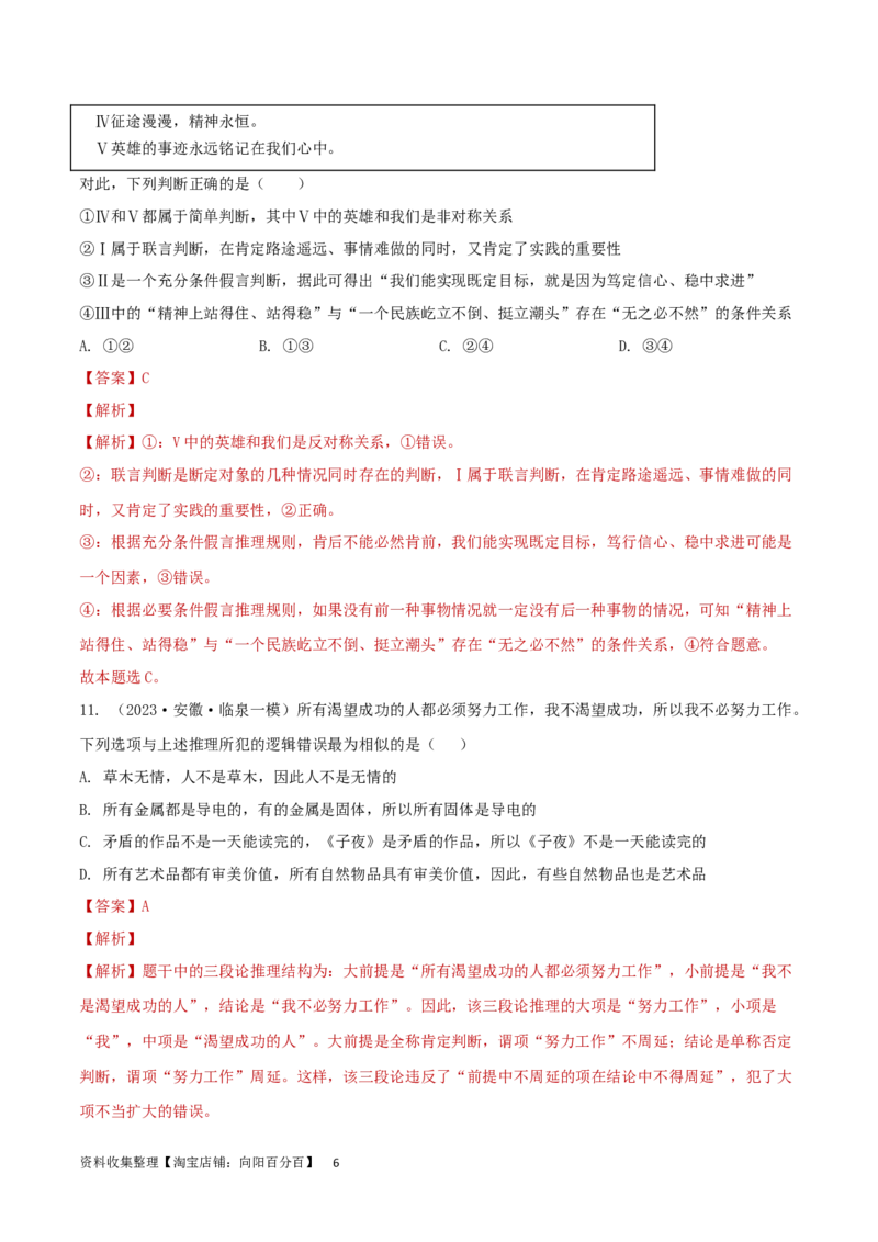阶段检测卷《逻辑与思维》（解析版）_新高考复习资料_2024年新高考资料_一轮复习资料_完2024年高考政治一轮复习考点通关卷（新高考通用）_阶段检测卷《逻辑与思维》