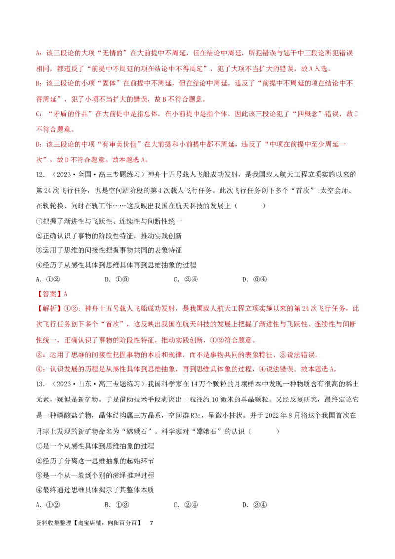阶段检测卷《逻辑与思维》（解析版）_新高考复习资料_2024年新高考资料_一轮复习资料_完2024年高考政治一轮复习考点通关卷（新高考通用）_阶段检测卷《逻辑与思维》