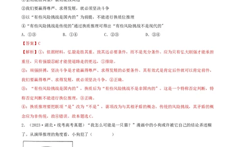 阶段检测卷《逻辑与思维》（解析版）_新高考复习资料_2024年新高考资料_一轮复习资料_完2024年高考政治一轮复习考点通关卷（新高考通用）_阶段检测卷《逻辑与思维》