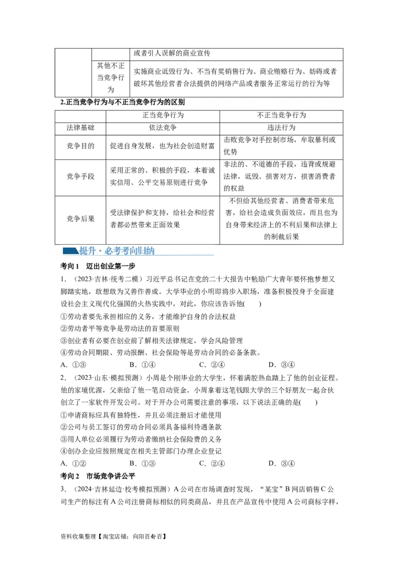 第08课自主创业与诚信经营（讲义）（原卷版）_新高考复习资料_2024年新高考资料_一轮复习资料_完2024年高考政治一轮复习讲练测（课件+讲义+练习）（新教材新高考）_选择性必修2