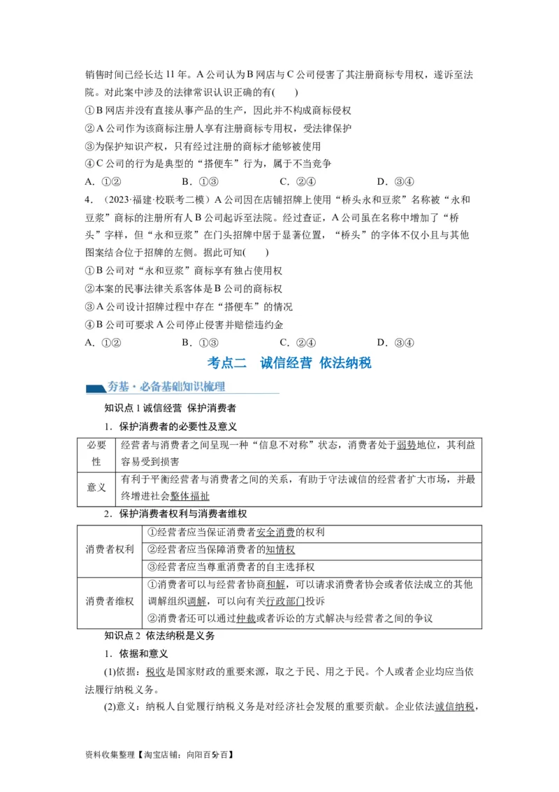 第08课自主创业与诚信经营（讲义）（原卷版）_新高考复习资料_2024年新高考资料_一轮复习资料_完2024年高考政治一轮复习讲练测（课件+讲义+练习）（新教材新高考）_选择性必修2