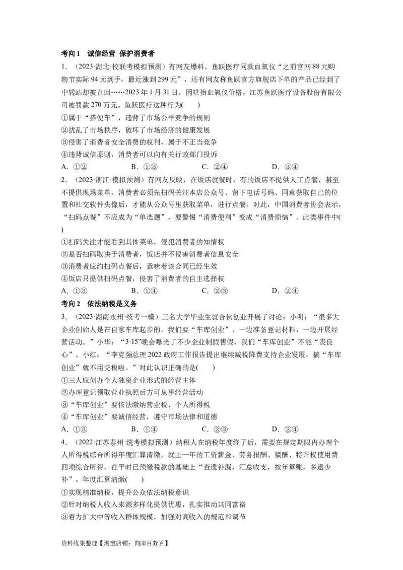 第08课自主创业与诚信经营（讲义）（原卷版）_新高考复习资料_2024年新高考资料_一轮复习资料_完2024年高考政治一轮复习讲练测（课件+讲义+练习）（新教材新高考）_选择性必修2